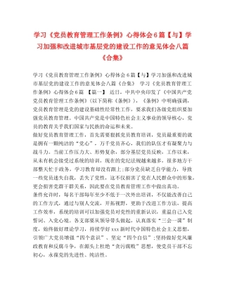 学习《党员教育管理工作条例》心得体会6篇【与】学习加强和改进城市基层党的建设工作的意见体会八篇《合集》 