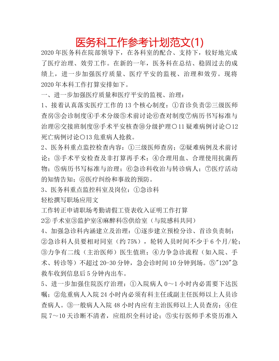 医务科工作参考计划范文(1) _第1页