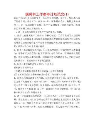 医务科工作参考计划范文(1) 