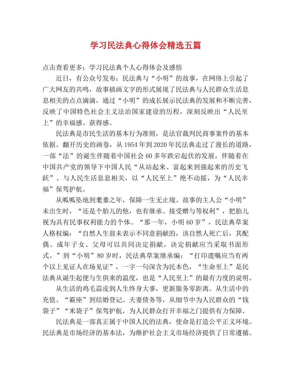 学习民法典心得体会精选五篇 _第1页