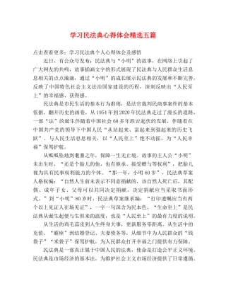 学习民法典心得体会精选五篇 
