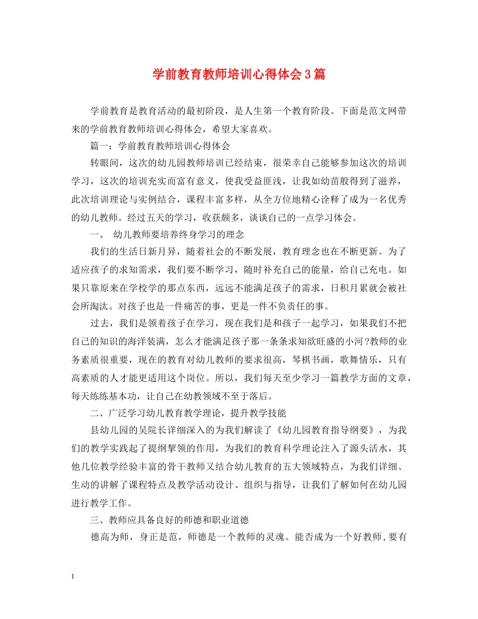 学前教育教师培训心得体会3篇 _第1页