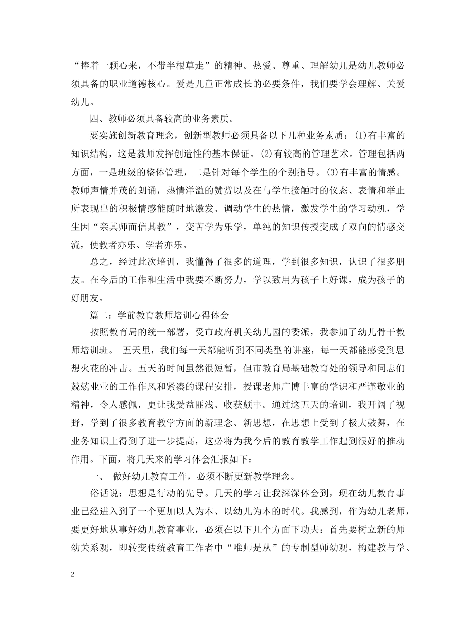 学前教育教师培训心得体会3篇 _第2页