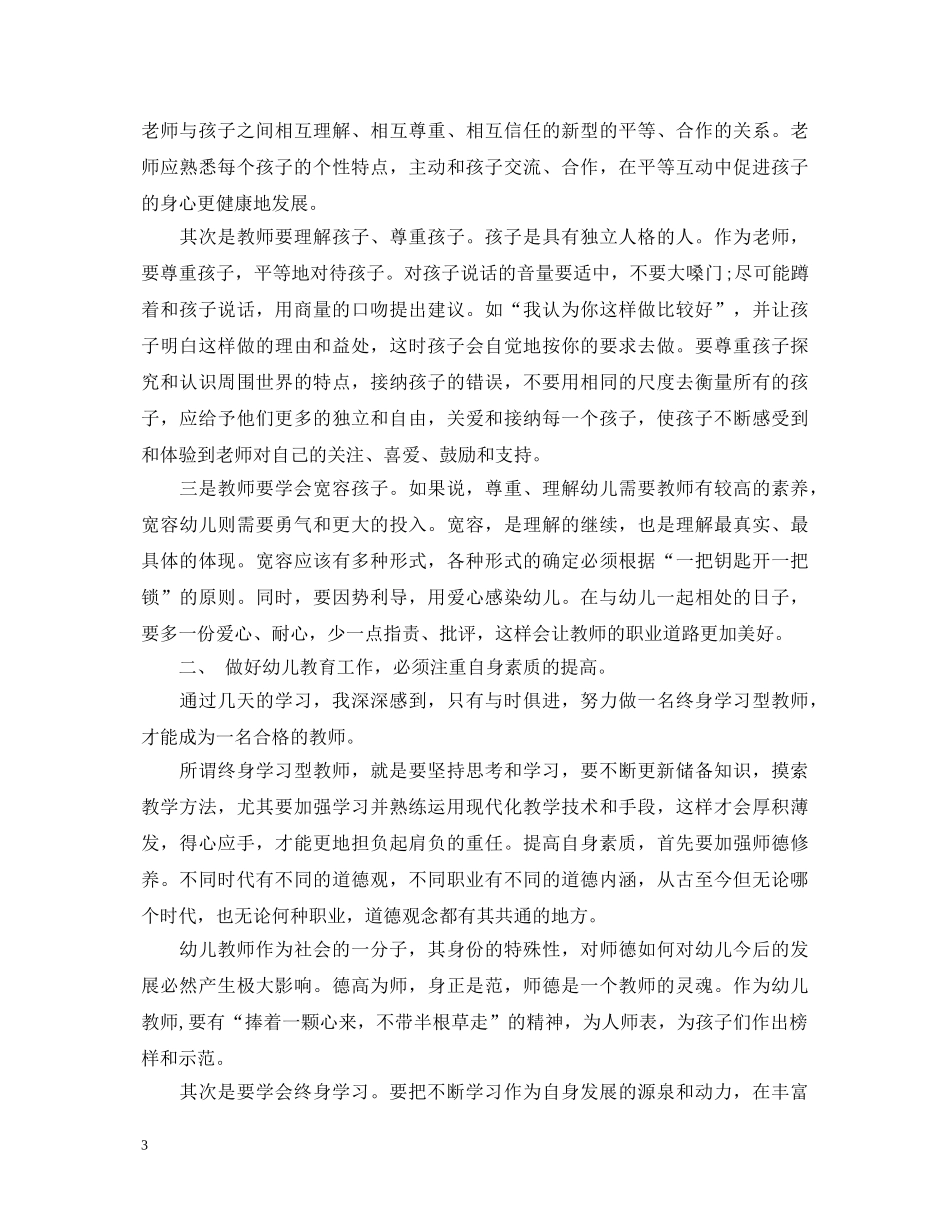学前教育教师培训心得体会3篇 _第3页