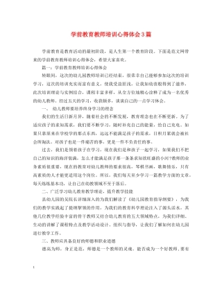 学前教育教师培训心得体会3篇 