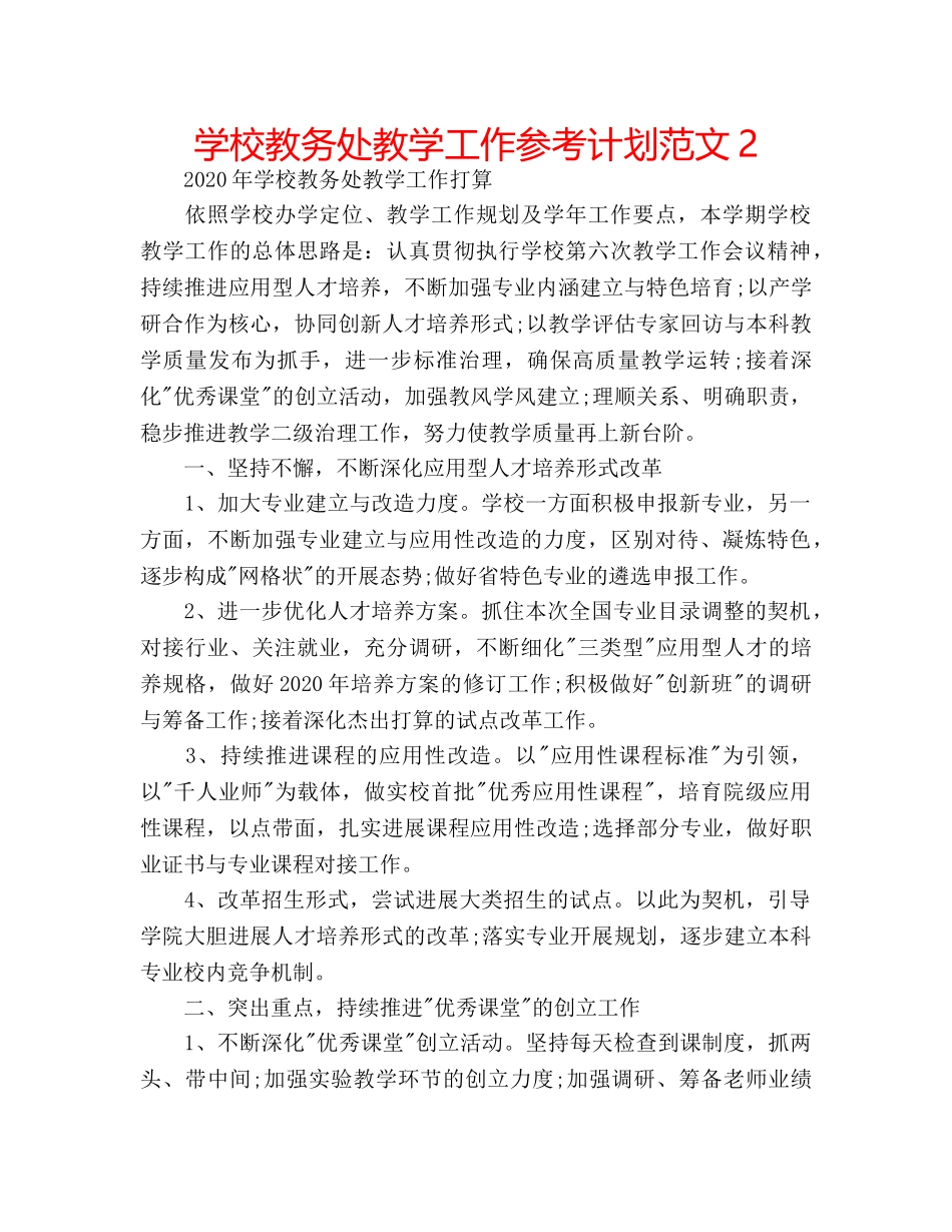 学校教务处教学工作参考计划范文2 _第1页