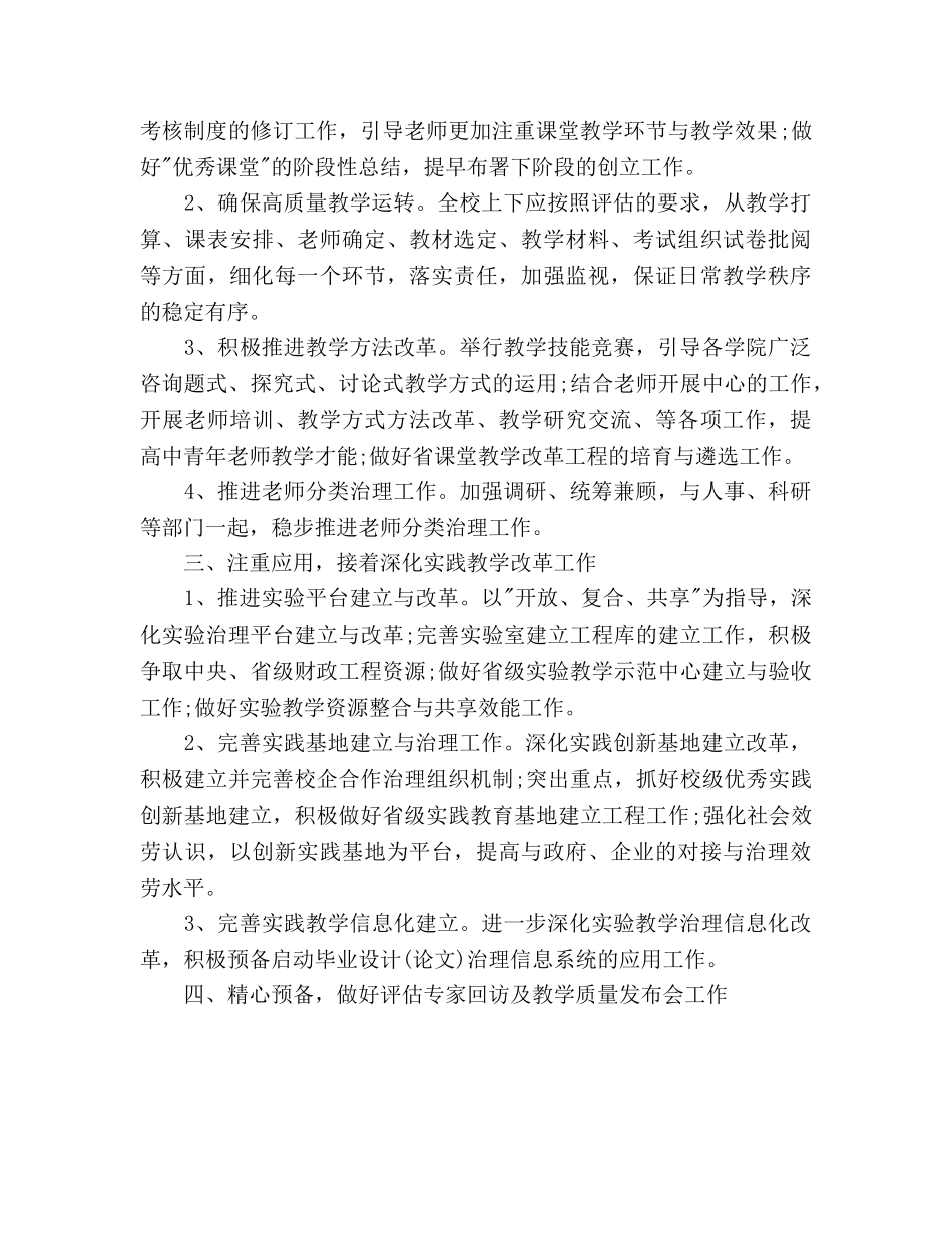 学校教务处教学工作参考计划范文2 _第2页