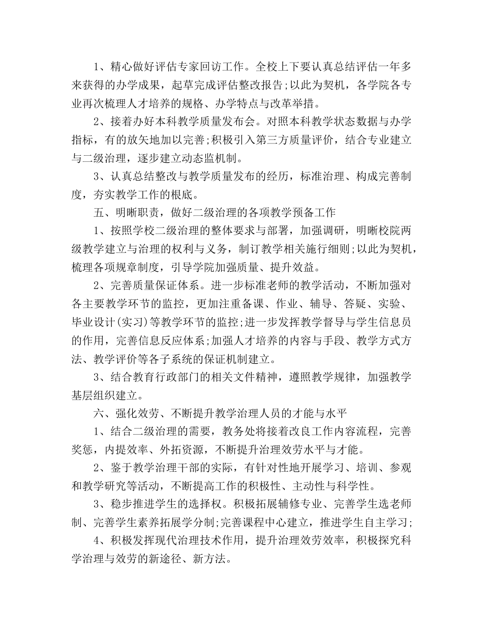 学校教务处教学工作参考计划范文2 _第3页