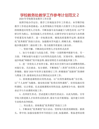 学校教务处教学工作参考计划范文2 