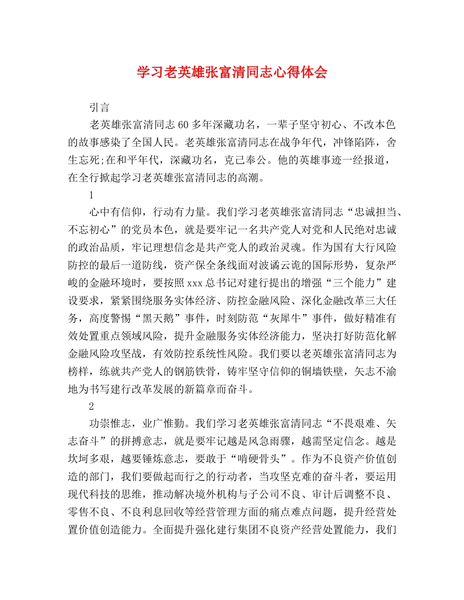 学习老英雄张富清同志心得体会 _第1页