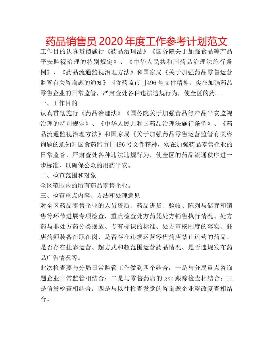药品销售员2020年度工作参考计划范文 _第1页