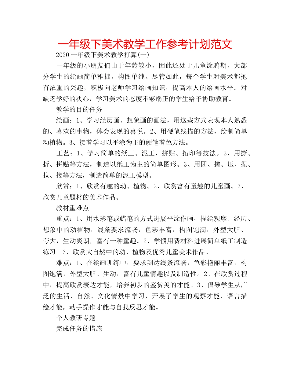 一年级下美术教学工作参考计划范文 _第1页