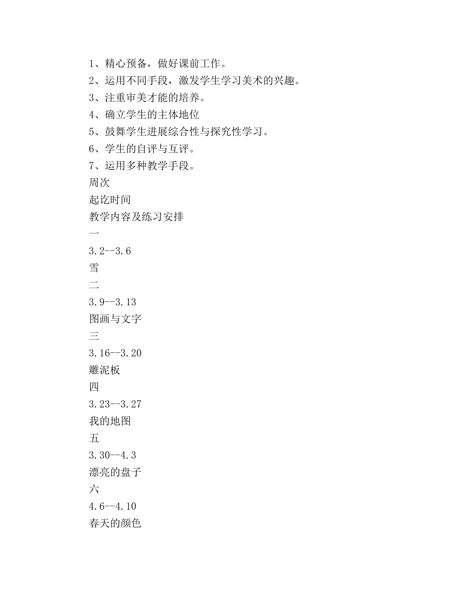 一年级下美术教学工作参考计划范文 _第2页