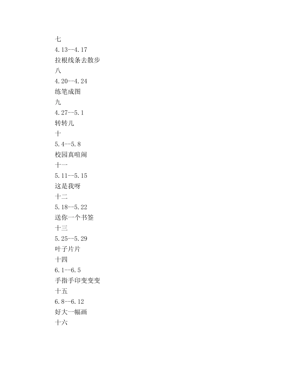 一年级下美术教学工作参考计划范文 _第3页