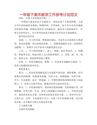 一年级下美术教学工作参考计划范文 