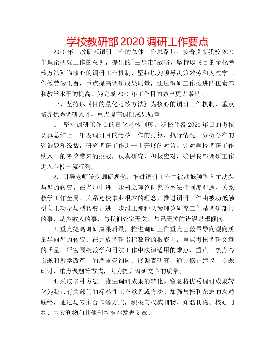 学校教研部2020调研工作要点 _第1页