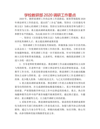 学校教研部2020调研工作要点 