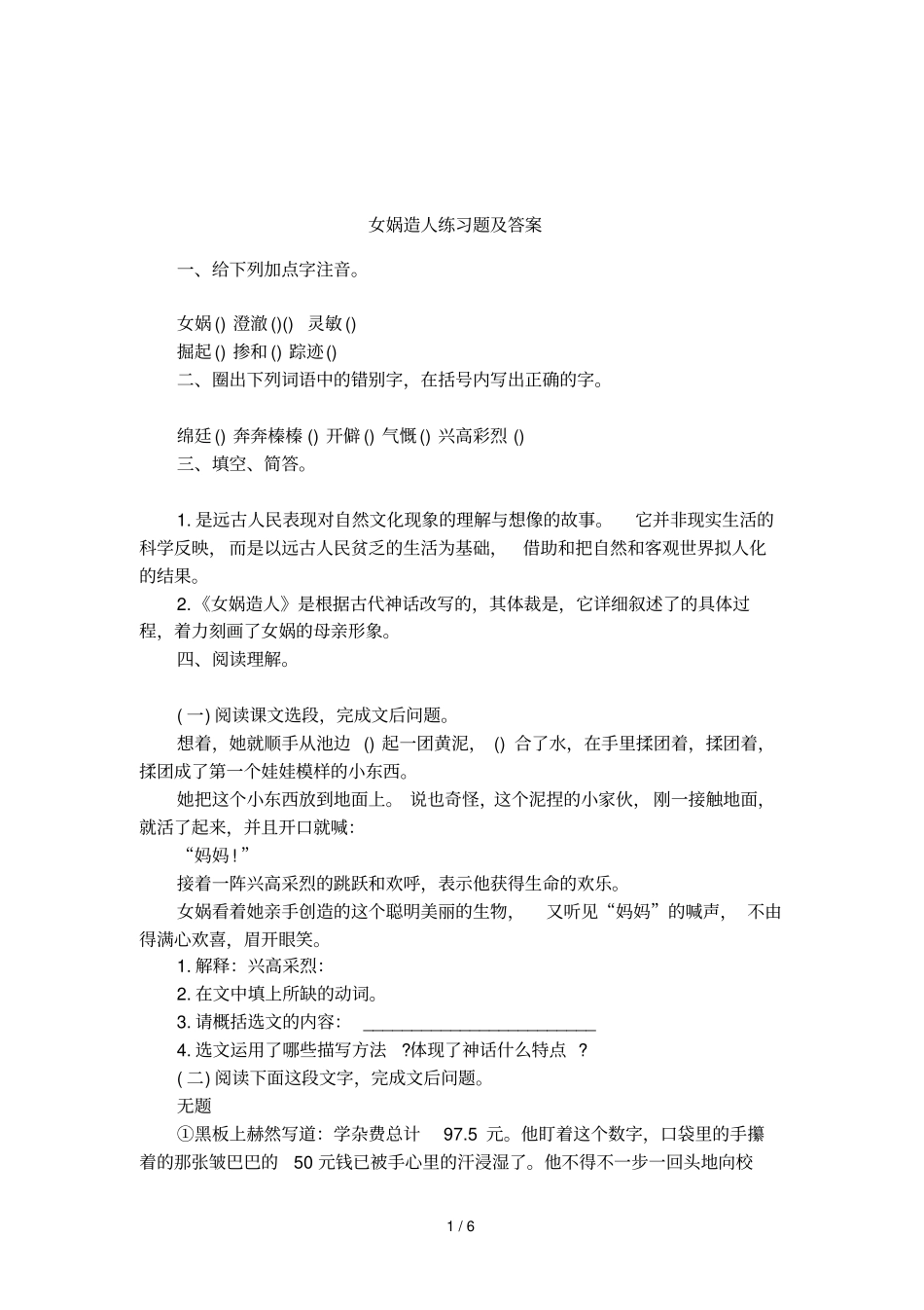 女娲造人练习题及答案_第1页