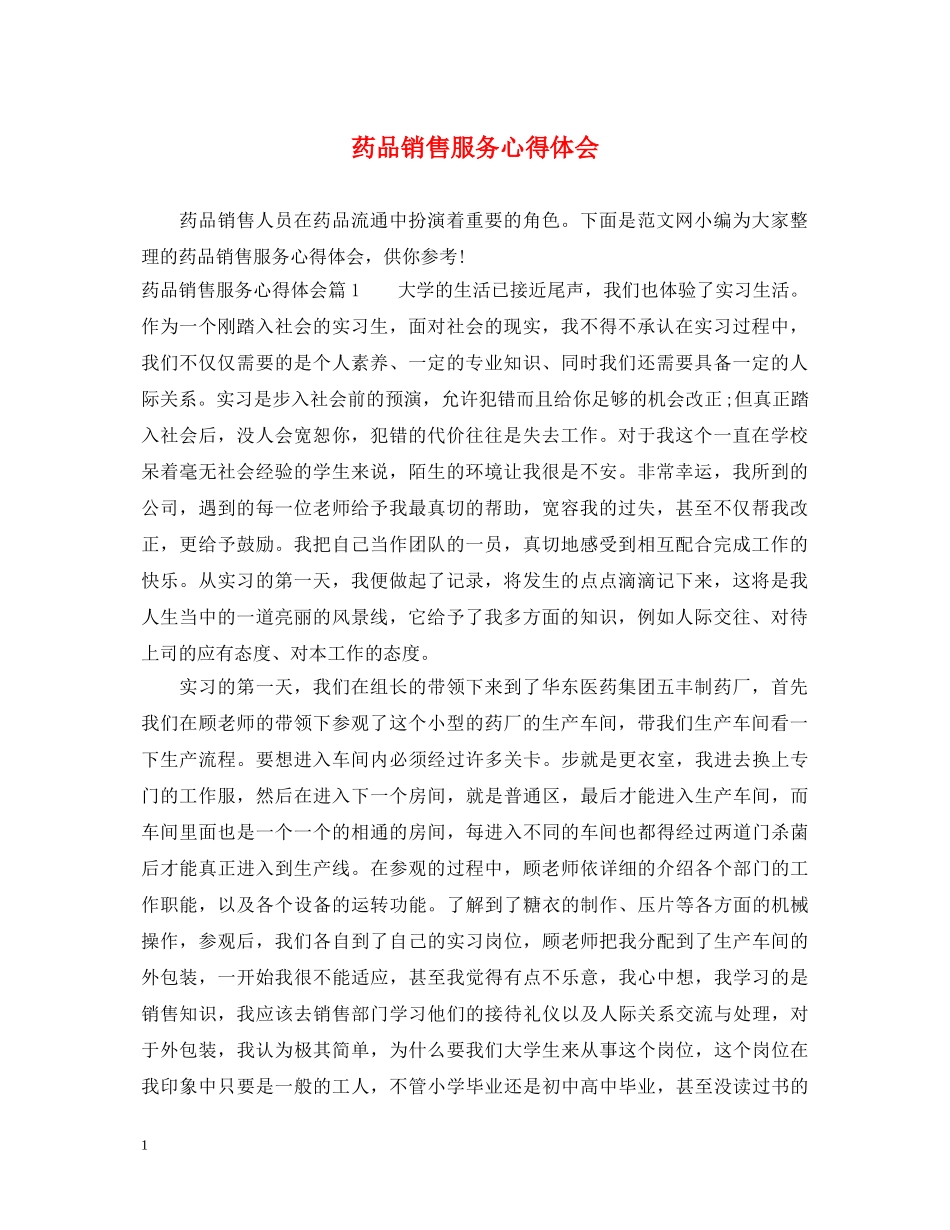 药品销售服务心得体会 _第1页