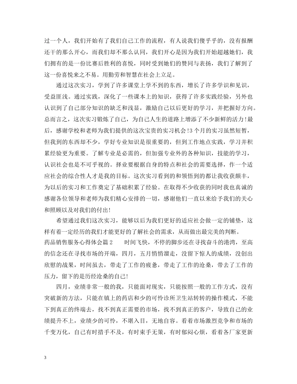 药品销售服务心得体会 _第3页