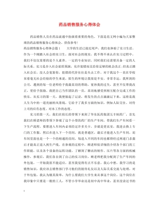 药品销售服务心得体会 