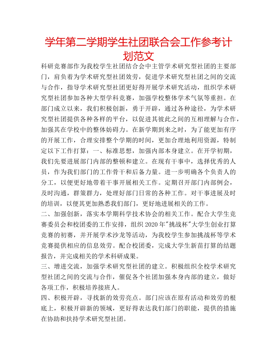 学年第二学期学生社团联合会工作参考计划范文 _第1页