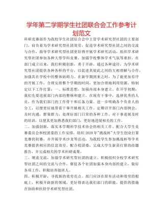 学年第二学期学生社团联合会工作参考计划范文 