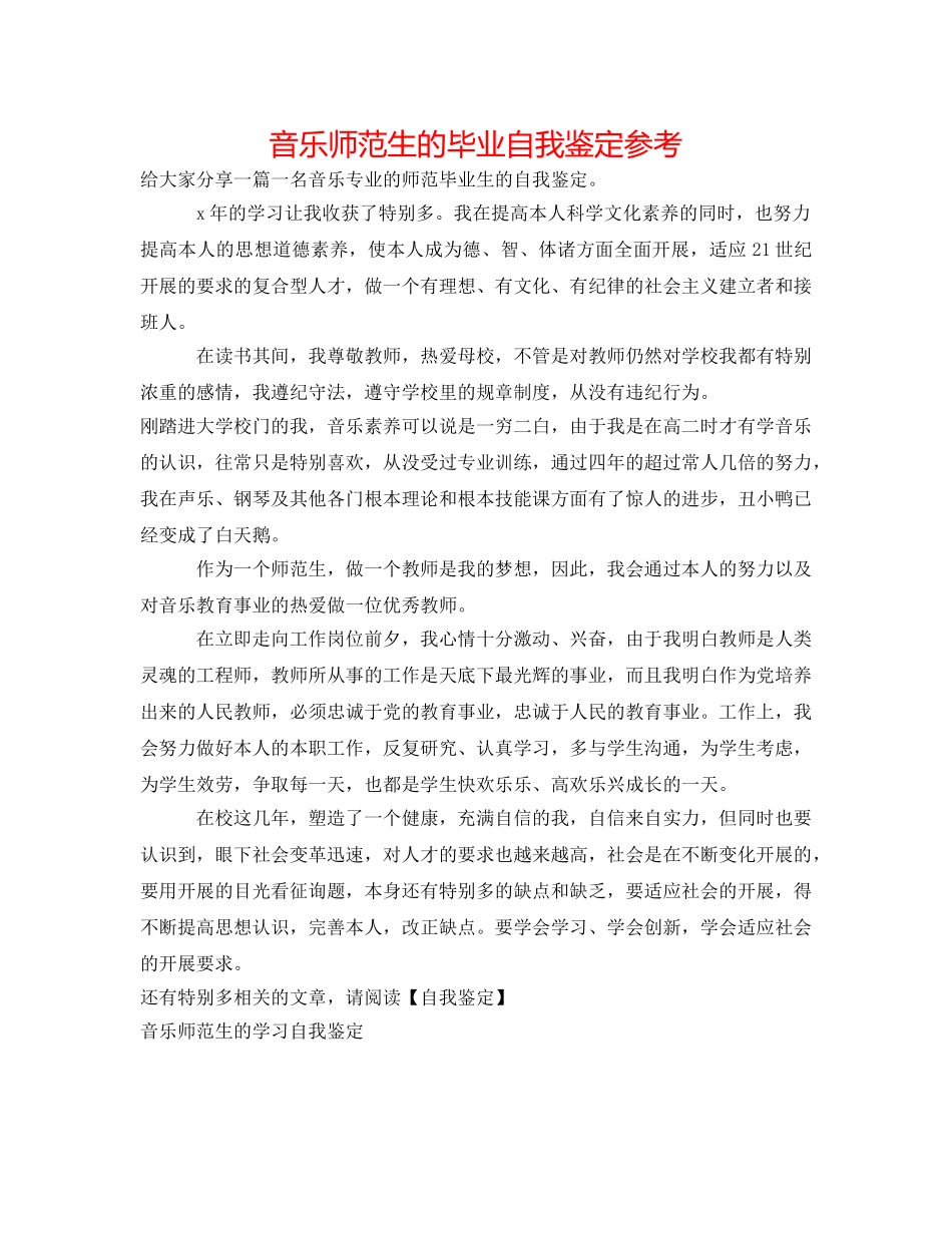 音乐师范生的毕业自我鉴定参考 _第1页