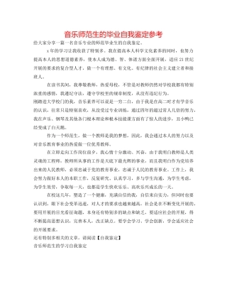 音乐师范生的毕业自我鉴定参考 