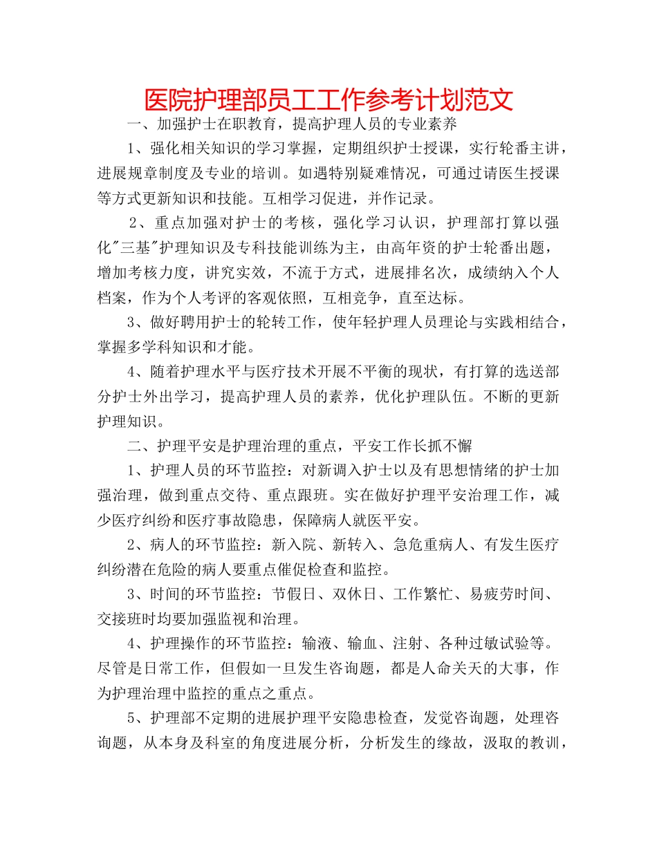 医院护理部员工工作参考计划范文 _第1页