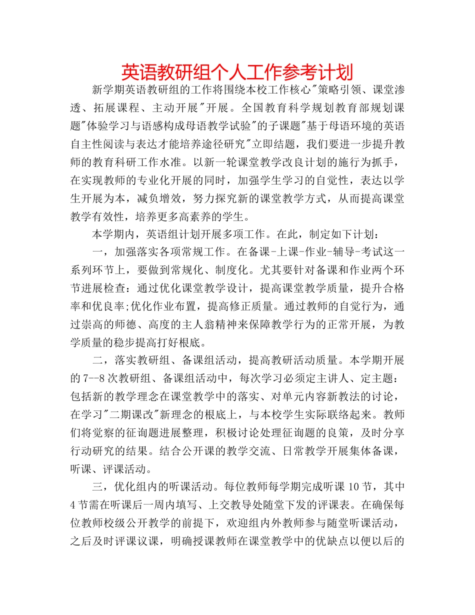 英语教研组个人工作参考计划 _第1页