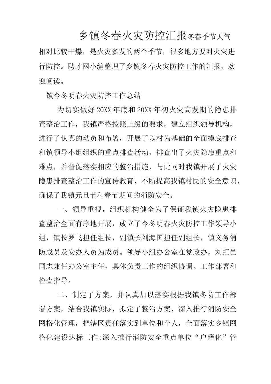 乡镇冬春火灾防控汇报_第1页
