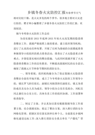 乡镇冬春火灾防控汇报