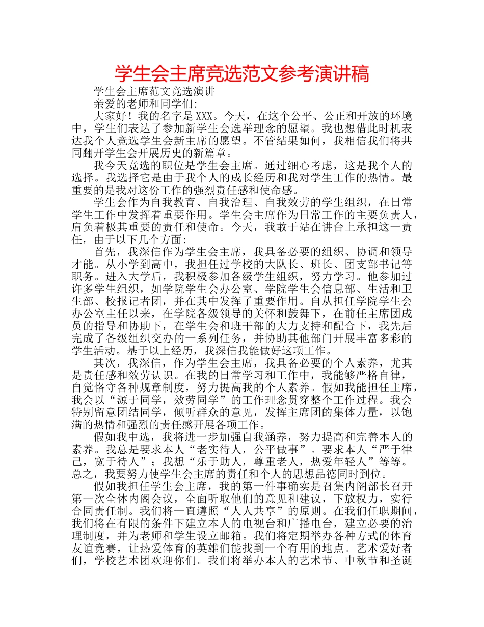 学生会主席竞选范文参考演讲稿 _第1页