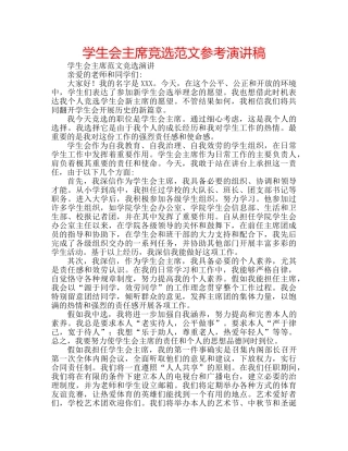 学生会主席竞选范文参考演讲稿 