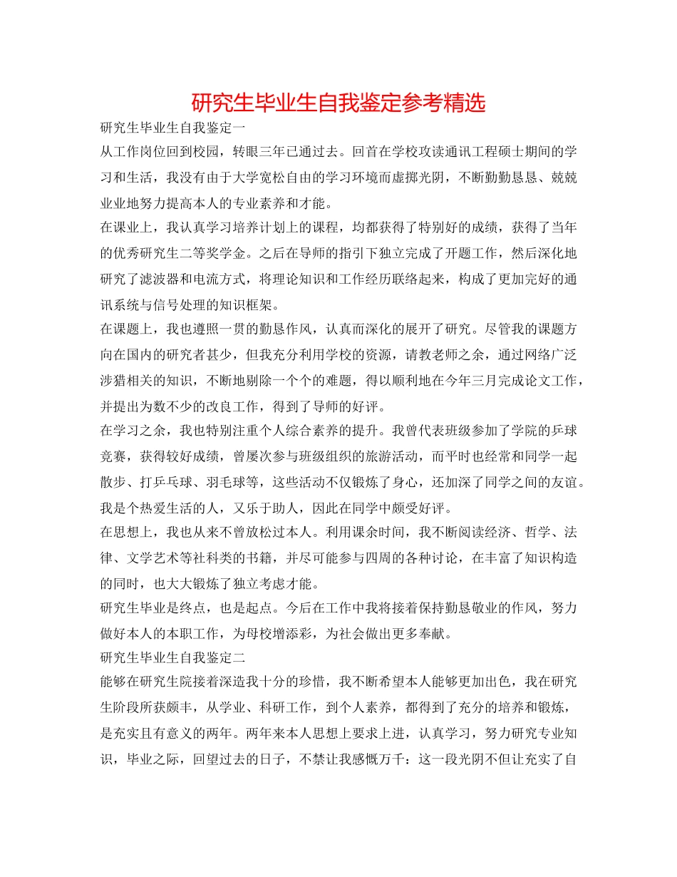 研究生毕业生自我鉴定参考精选 _第1页
