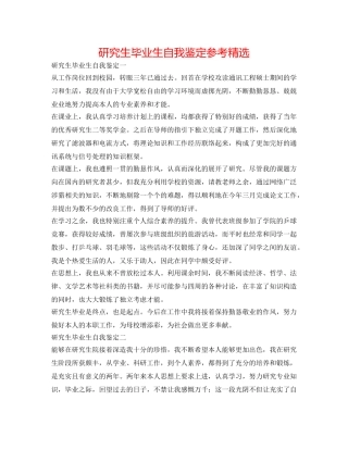 研究生毕业生自我鉴定参考精选 