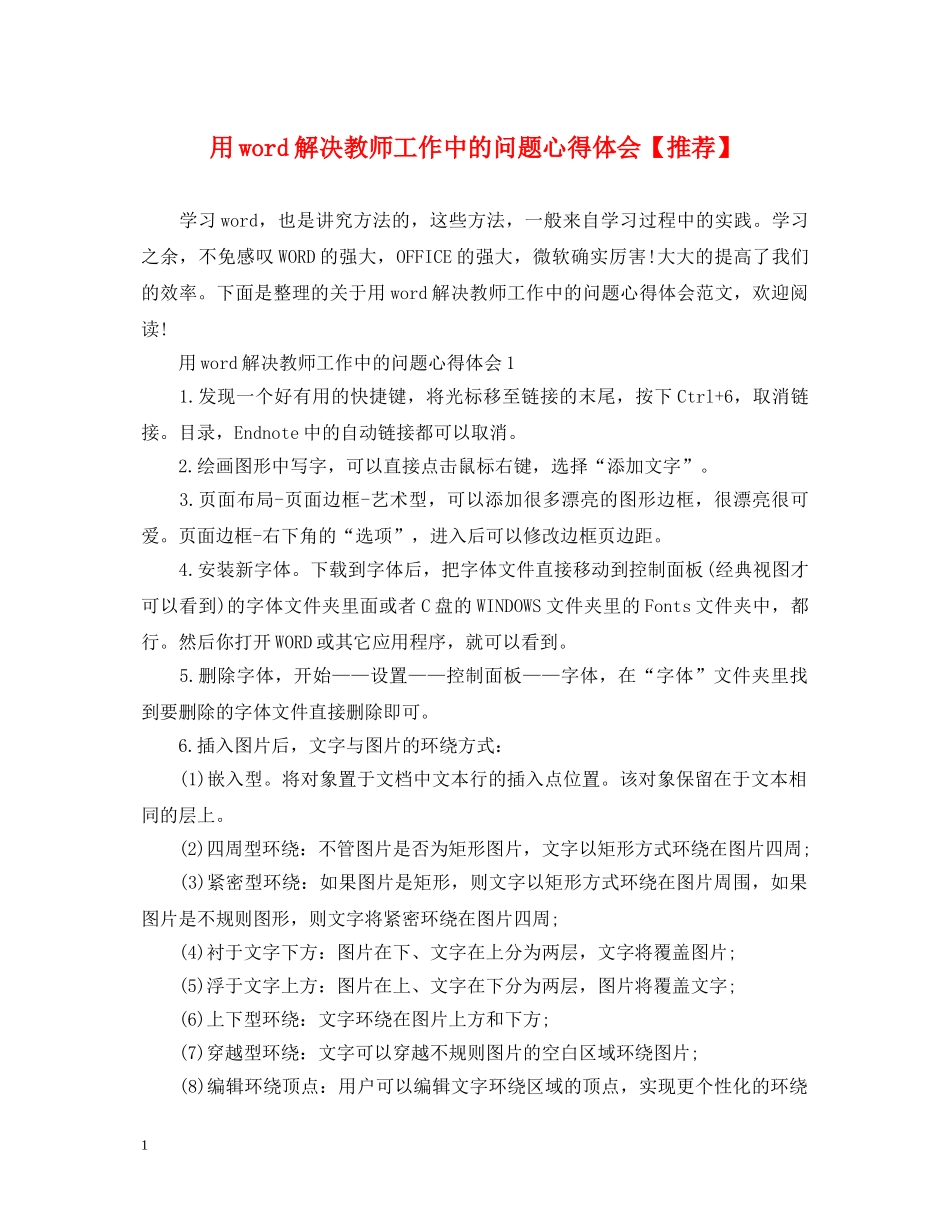 用word解决教师工作中的问题心得体会【推荐】 _第1页