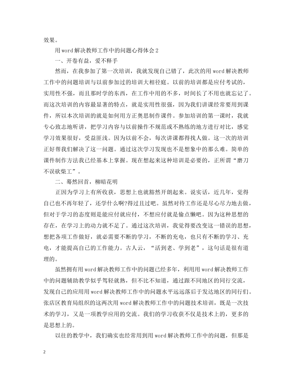 用word解决教师工作中的问题心得体会【推荐】 _第2页