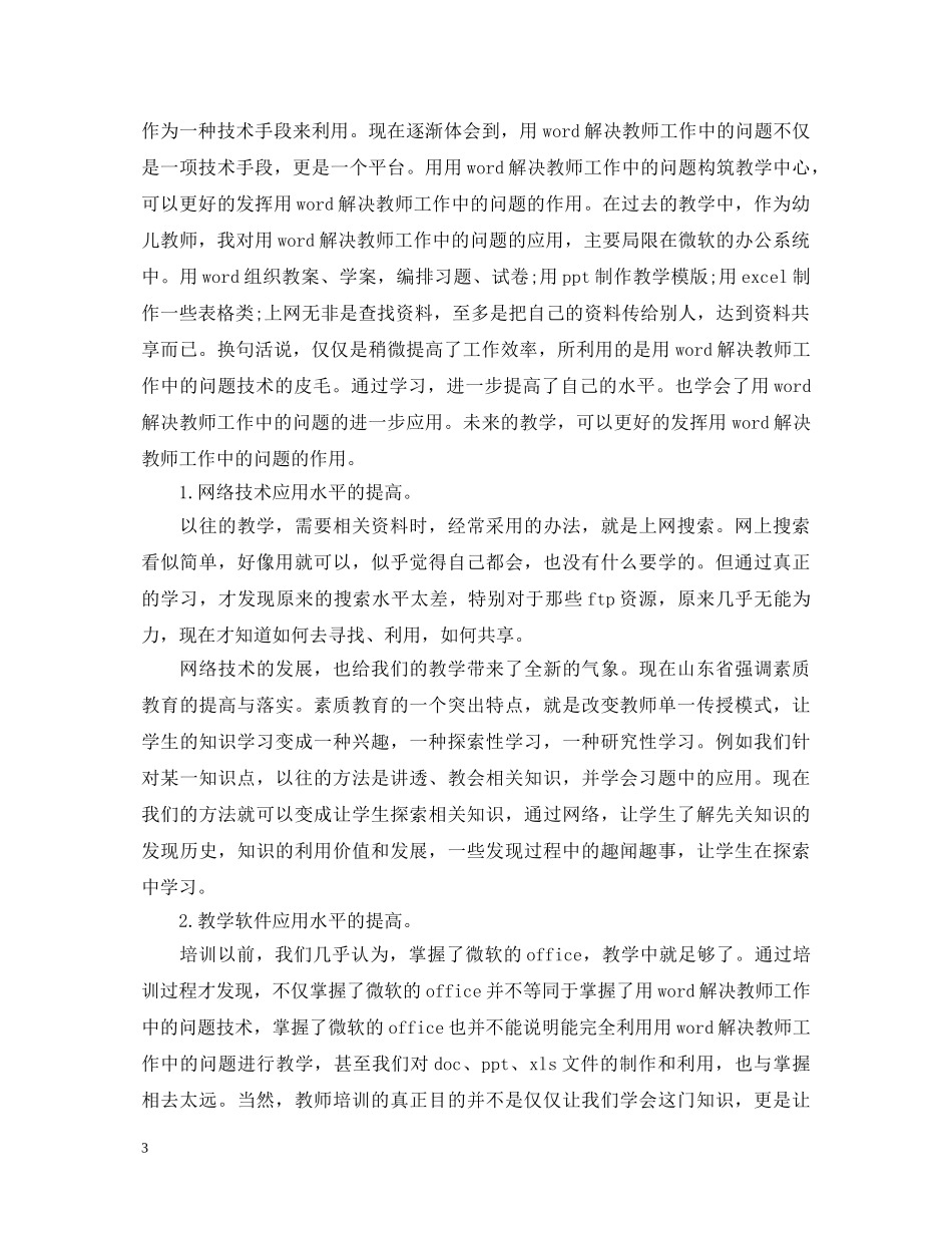 用word解决教师工作中的问题心得体会【推荐】 _第3页