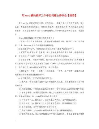 用word解决教师工作中的问题心得体会【推荐】 