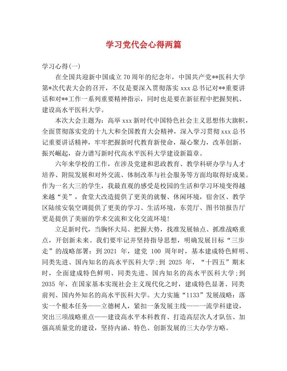 学习党代会心得两篇 _第1页