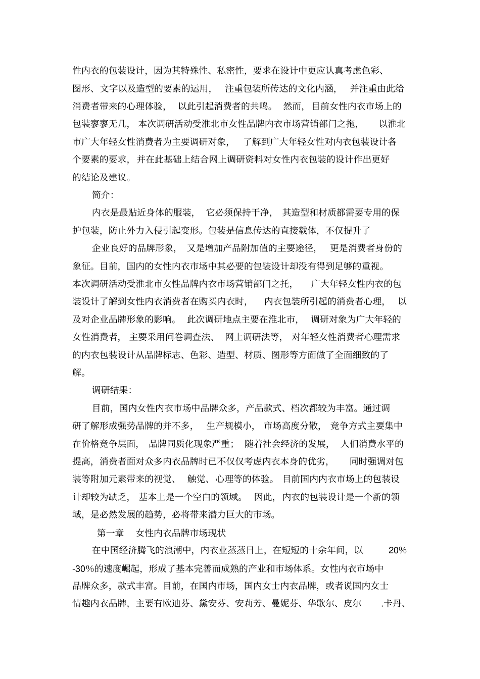 女性内衣包装设计调研报告剖析_第2页