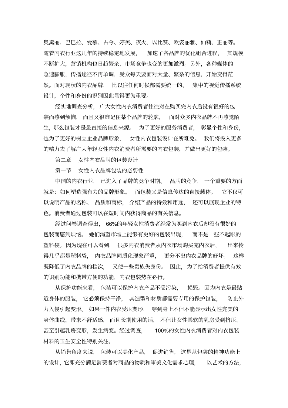 女性内衣包装设计调研报告剖析_第3页