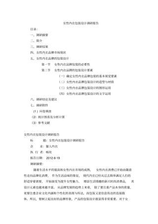 女性内衣包装设计调研报告剖析