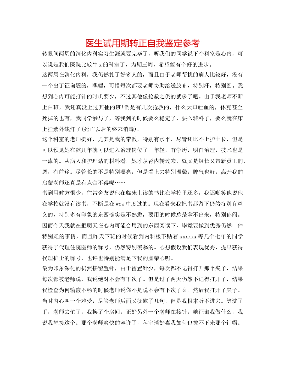医生试用期转正自我鉴定参考 _第1页