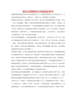 医生试用期转正自我鉴定参考 