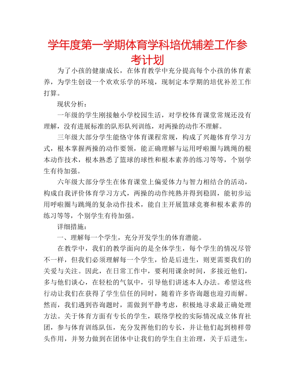 学年度第一学期体育学科培优辅差工作参考计划 _第1页