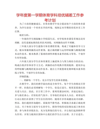 学年度第一学期体育学科培优辅差工作参考计划 
