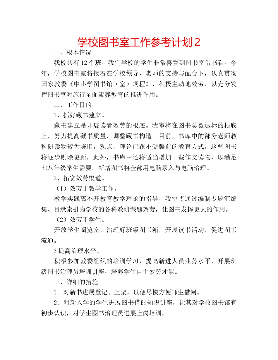 学校图书室工作参考计划2 _第1页